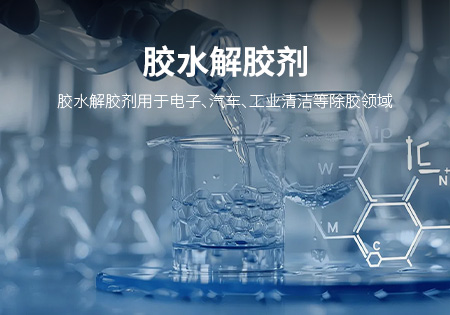 漳州胶水解胶剂